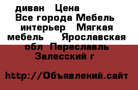 диван › Цена ­ 16 000 - Все города Мебель, интерьер » Мягкая мебель   . Ярославская обл.,Переславль-Залесский г.